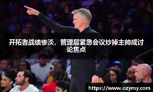 开拓者战绩惨淡，管理层紧急会议炒掉主帅成讨论焦点