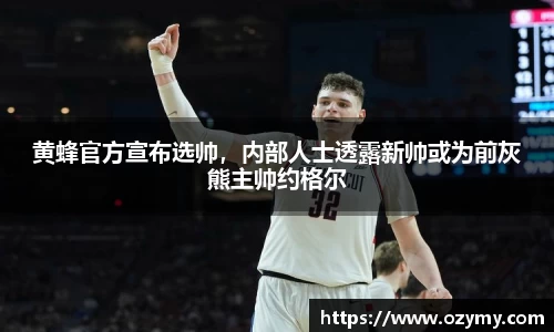 黄蜂官方宣布选帅，内部人士透露新帅或为前灰熊主帅约格尔