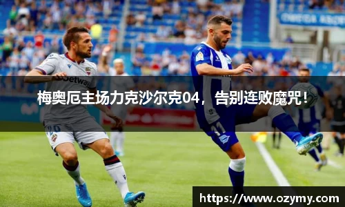 梅奥厄主场力克沙尔克04，告别连败魔咒！