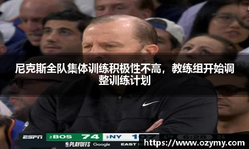 尼克斯全队集体训练积极性不高，教练组开始调整训练计划