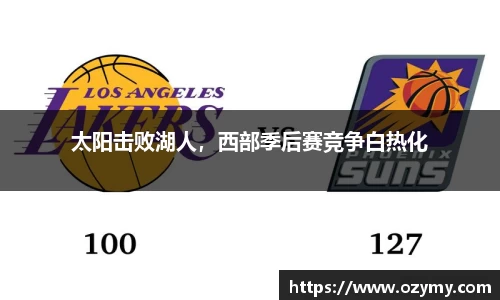 太阳击败湖人，西部季后赛竞争白热化