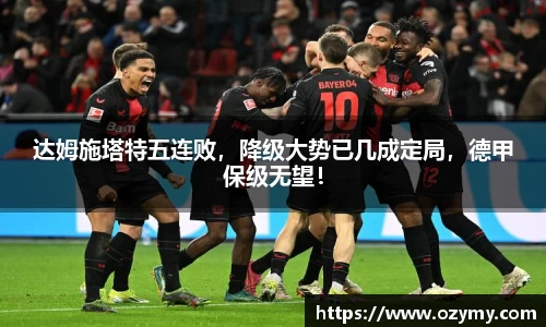 达姆施塔特五连败，降级大势已几成定局，德甲保级无望！