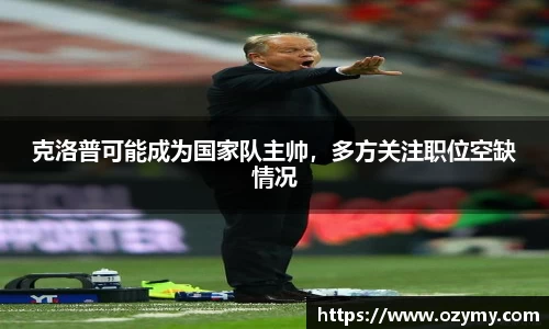 克洛普可能成为国家队主帅，多方关注职位空缺情况