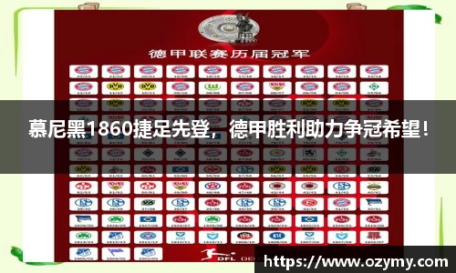慕尼黑1860捷足先登，德甲胜利助力争冠希望！