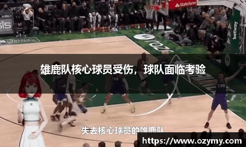 雄鹿队核心球员受伤，球队面临考验