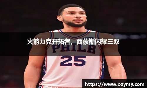 火箭力克开拓者，西蒙斯闪耀三双