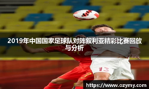 2019年中国国家足球队对阵叙利亚精彩比赛回放与分析