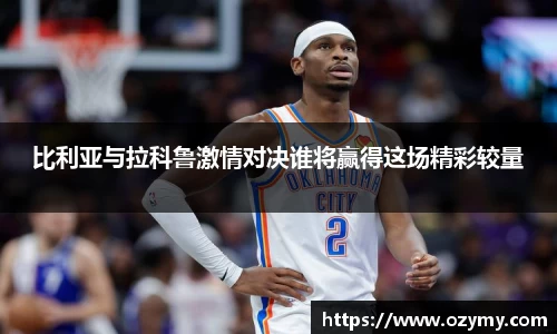 比利亚与拉科鲁激情对决谁将赢得这场精彩较量