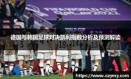 德国与韩国足球对决凯利指数分析及预测解读