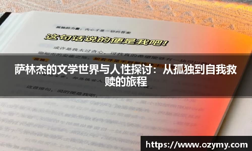 萨林杰的文学世界与人性探讨：从孤独到自我救赎的旅程