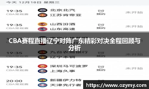 CBA赛程直播辽宁对阵广东精彩对决全程回顾与分析
