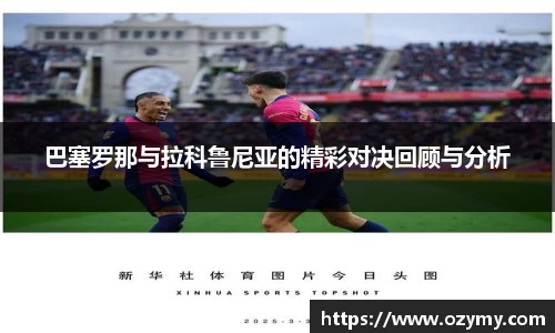 巴塞罗那与拉科鲁尼亚的精彩对决回顾与分析