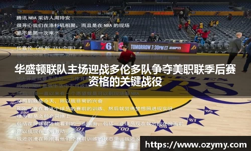 华盛顿联队主场迎战多伦多队争夺美职联季后赛资格的关键战役