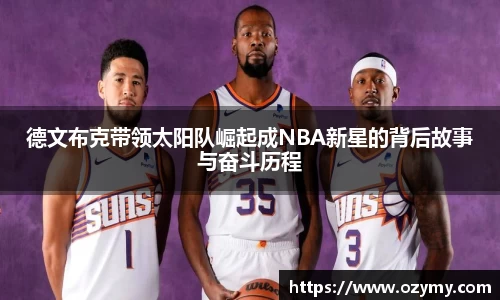 德文布克带领太阳队崛起成NBA新星的背后故事与奋斗历程