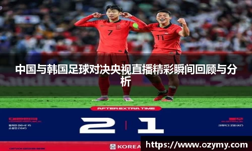 中国与韩国足球对决央视直播精彩瞬间回顾与分析