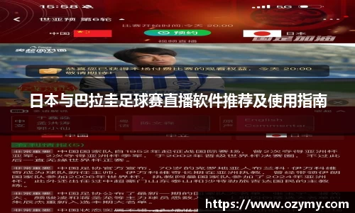 日本与巴拉圭足球赛直播软件推荐及使用指南