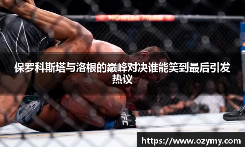 保罗科斯塔与洛根的巅峰对决谁能笑到最后引发热议