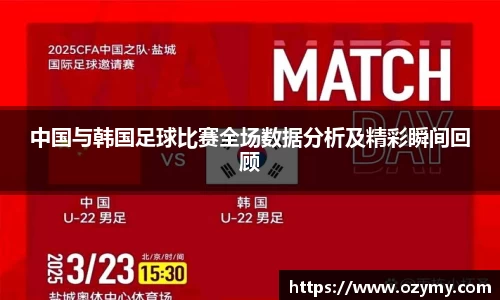 中国与韩国足球比赛全场数据分析及精彩瞬间回顾