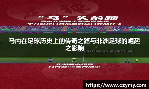 马内在足球历史上的传奇之路与非洲足球的崛起之影响