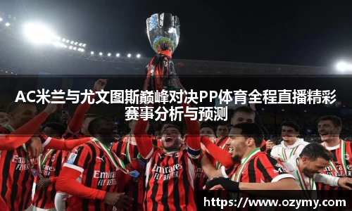 AC米兰与尤文图斯巅峰对决PP体育全程直播精彩赛事分析与预测