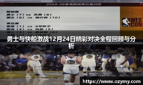 勇士与快船激战12月24日精彩对决全程回顾与分析