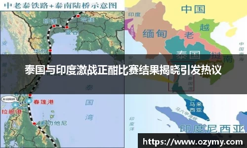 泰国与印度激战正酣比赛结果揭晓引发热议