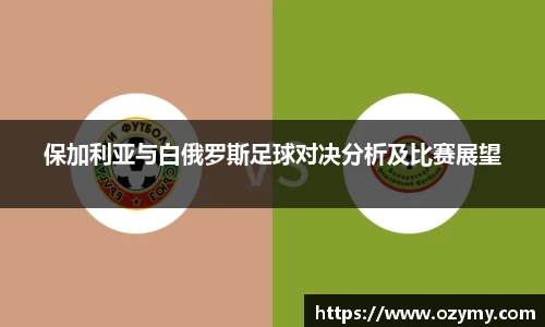 保加利亚与白俄罗斯足球对决分析及比赛展望