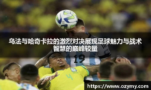 乌法与哈奇卡拉的激烈对决展现足球魅力与战术智慧的巅峰较量