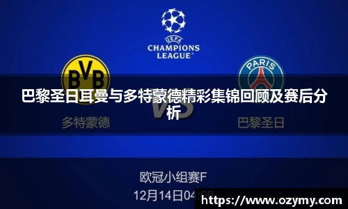 巴黎圣日耳曼与多特蒙德精彩集锦回顾及赛后分析