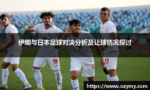 伊朗与日本足球对决分析及让球情况探讨