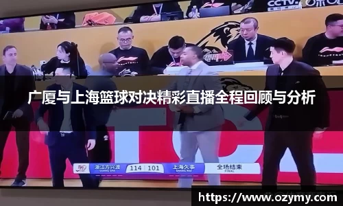 广厦与上海篮球对决精彩直播全程回顾与分析
