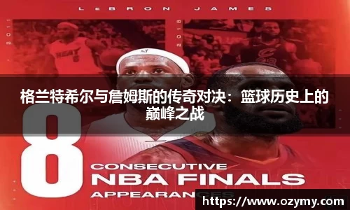 格兰特希尔与詹姆斯的传奇对决：篮球历史上的巅峰之战