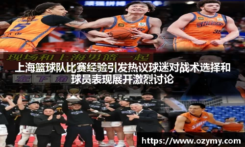 上海篮球队比赛经验引发热议球迷对战术选择和球员表现展开激烈讨论