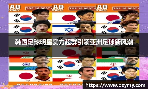 韩国足球明星实力超群引领亚洲足球新风潮