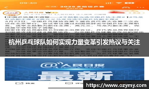 杭州乒乓球队如何实现力量变革引发热议与关注