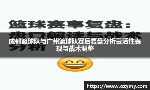成都篮球队与广州篮球队赛后复盘分析灵活性表现与战术调整