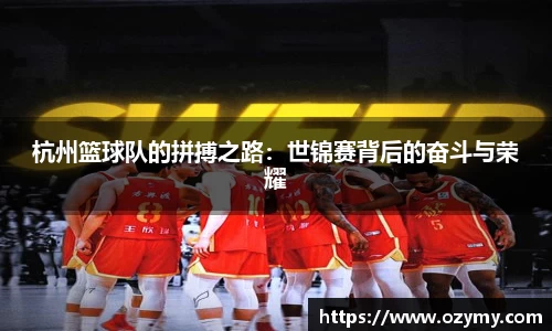 杭州篮球队的拼搏之路：世锦赛背后的奋斗与荣耀