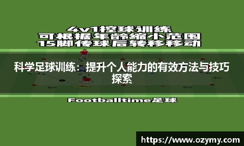 科学足球训练：提升个人能力的有效方法与技巧探索