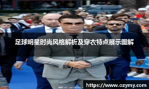 足球明星时尚风格解析及穿衣特点展示图解