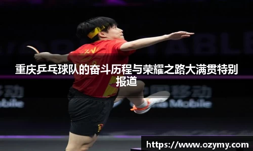 重庆乒乓球队的奋斗历程与荣耀之路大满贯特别报道