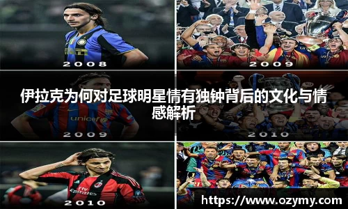 伊拉克为何对足球明星情有独钟背后的文化与情感解析