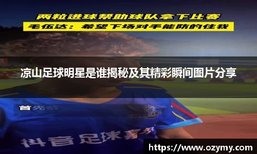 凉山足球明星是谁揭秘及其精彩瞬间图片分享