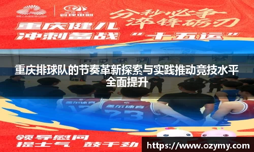 重庆排球队的节奏革新探索与实践推动竞技水平全面提升