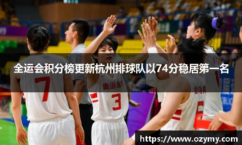 全运会积分榜更新杭州排球队以74分稳居第一名