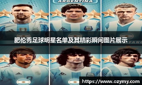 肥伦秀足球明星名单及其精彩瞬间图片展示