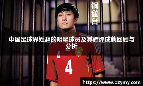 中国足球界姓赵的明星球员及其辉煌成就回顾与分析