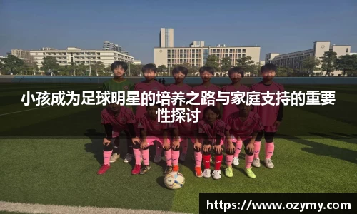 小孩成为足球明星的培养之路与家庭支持的重要性探讨
