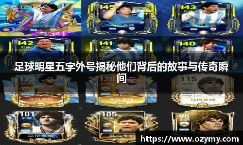 足球明星五字外号揭秘他们背后的故事与传奇瞬间