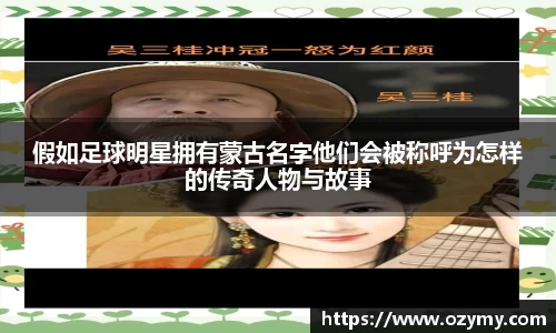假如足球明星拥有蒙古名字他们会被称呼为怎样的传奇人物与故事