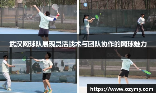 武汉网球队展现灵活战术与团队协作的网球魅力